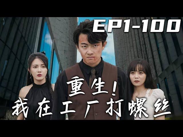 《重生！我在工廠打螺絲》第1~100集【高清完結合集】丨意外重生回到十年前，這壹世我要改變自己的命運！前世我被徒弟背叛，讓我壹無所有，把我趕上絕路！這壹次我定要親手報仇，奪回屬于自己的壹切！#嘟嘟剧场