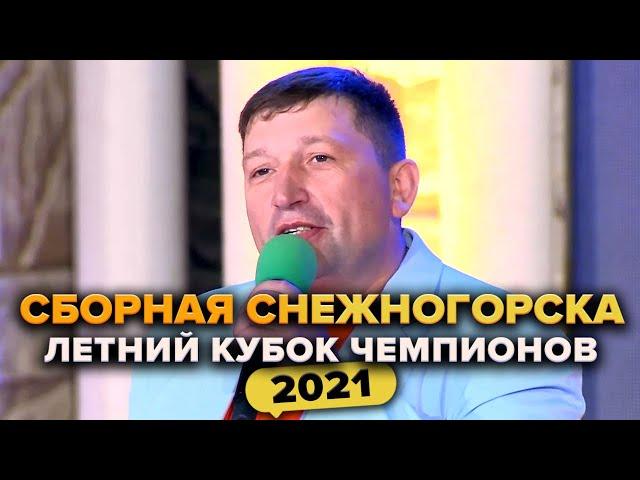 КВН. Сборная Снежногорска. Приветствие. Летний кубок чемпионов 2021