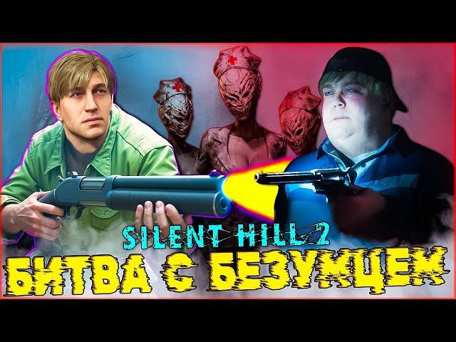 Битва с Толстячком Эдди SILENT HILL 2 Remake ️ Прохождение 14