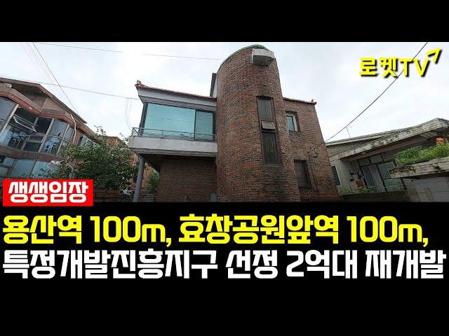 [생생임장] 드디어 찾았습니다! 용산 2억대 재개발│특정개발진흥지구 선정│주택수 미포함까지?! #재개발 #재건축