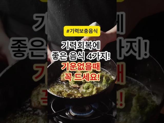기력회복에 좋은 음식 4가지!!  기운없을때 꼭 드세요!#건강 #건강정보