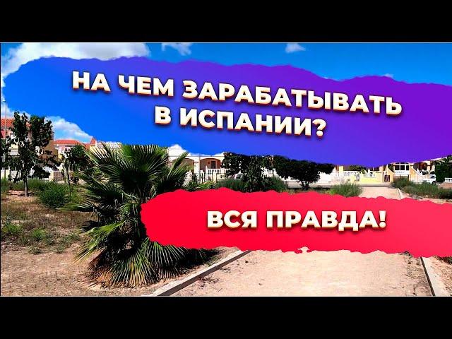 На чем зарабатывать в Испании? Инвестиции в недвижимость Испании