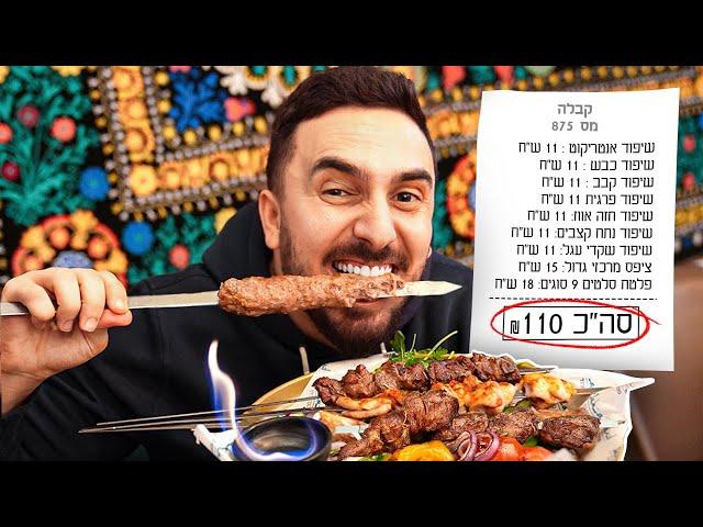 מצאתי את מסעדת השיפודים הטובה בישראל! (הבשר נמס בפה)