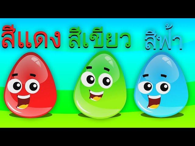 เรียนรู้เรื่องสี | สอนเรื่องสี | สีกับไข่แปลกใจ | Learn Colors in Thai | Kids Tv Thailand