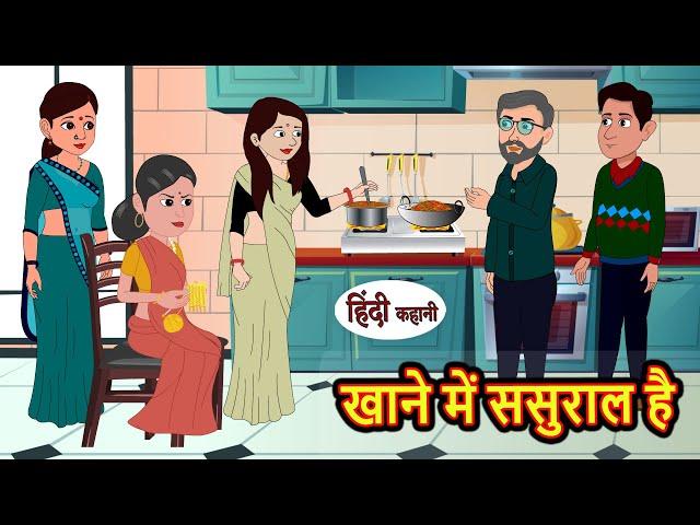 खाने में ससुराल है | Stories in Hindi | Bedtime Stories | Moral Stories | Fairy Tales | Kahani Story