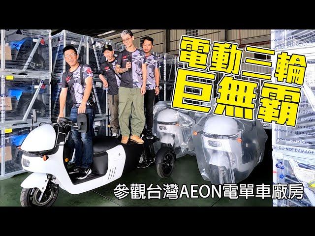 參觀台灣AEON電單車廠房之旅-見到電動三輪巨無霸