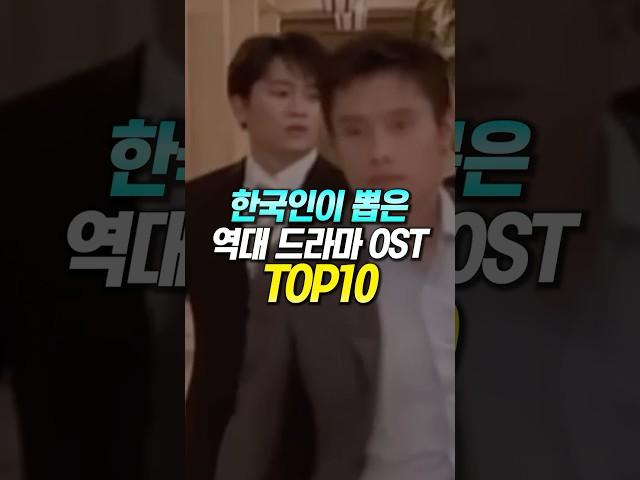 한국인이 뽑은 역대 드라마 OST TOP10