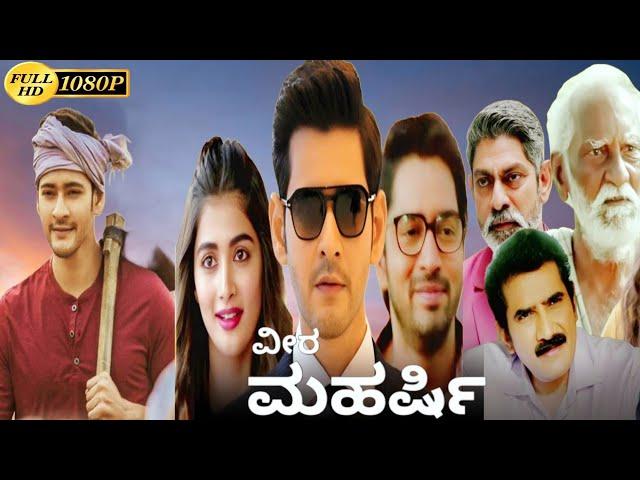 Veera Maharshi Kannada Movie | Mahesh Babu | Pooja Hegde | Latest Kannada Dubbed Movies | review