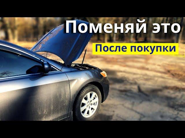 Поменяй это в первую очередь. После покупки автомобиля с пробегом