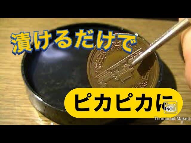 【20万回再生突破】 10円玉をカンタンにきれいにする方法 [Reproduced over 200,000 times] How to easily clean a 10-yen coin