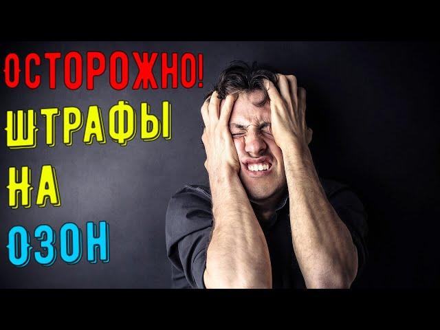 Как избежать штрафа на Озон?-Как заполнить СТАТФОРМУ Озон.Статформа озон.Статформа на OZON.Оzon fbs