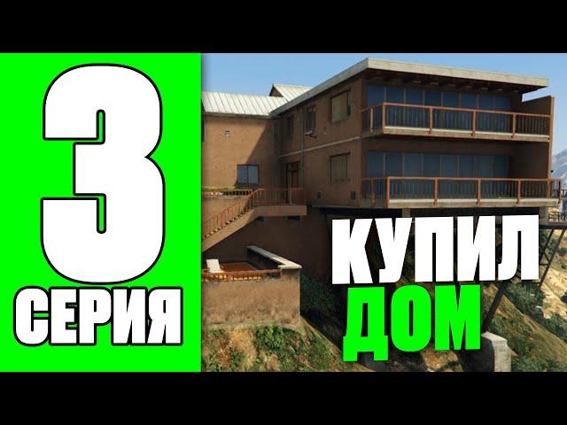 ПУТЬ БОМЖА НА RADMIR RP GTA V #3 - КУПИЛ ДОМ И МАШИНУ ( БУСИК ) ! ПРАВИЛЬНОЕ НАЧАЛО РАДМИР РП ГТА V!