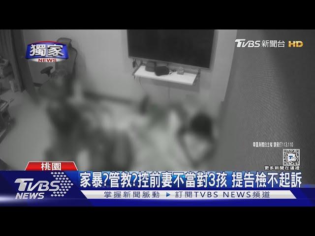 #獨家 家暴?管教?控前妻不當對3孩 提告檢不起訴｜TVBS新聞 @TVBSNEWS02
