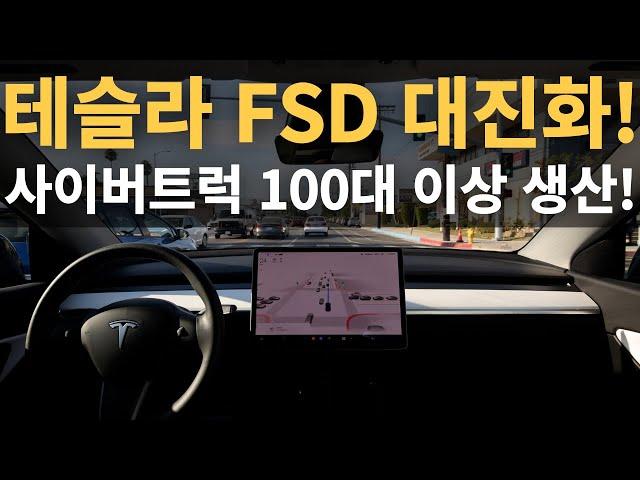 테슬라 FSD 대진화! 사이버트럭 100대 이상 생산!