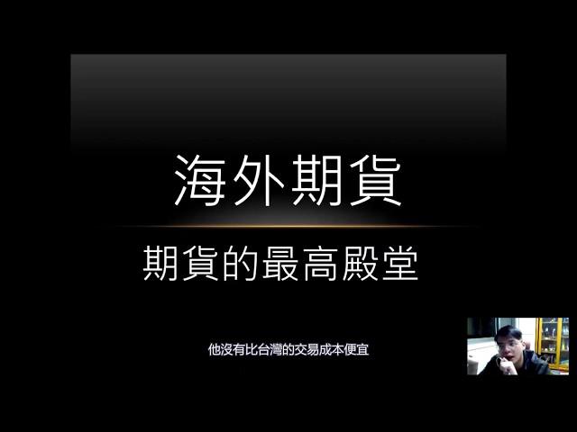 當沖技巧|入門第6集海外期貨當沖實戰教學