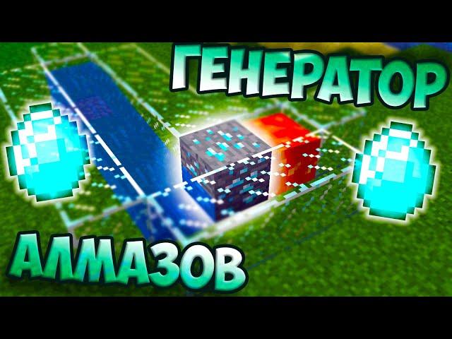 КАК СДЕЛАТЬ ГЕНЕРАТОР АЛМАЗОВ | Бесконечные алмазы Minecraft