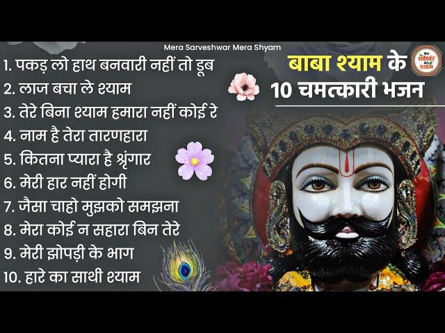 खाटू श्याम जी भजन - Top 10 Khatu Shyam Bhajan Forever - Baba Shyam Bhajan