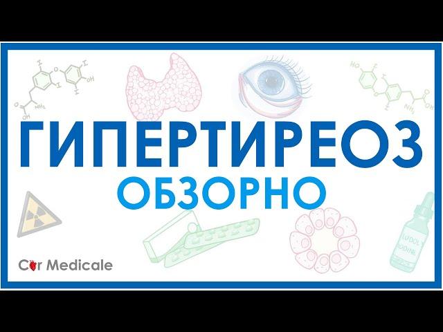 Гипертиреоз обзорно: механизм развития, основные симптомы, принципы лечения