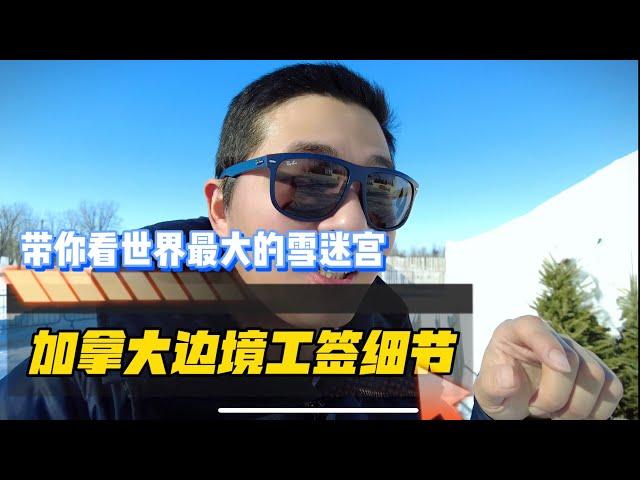 加拿大办理边境工签应该注意什么？边境工签流程有哪些？哪些人可以办理边境工签？边境工签到底是什么？#加拿大移民 #加拿大 #温尼伯 #美国 #边境工签