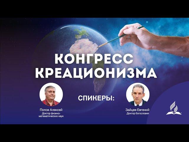  ПРЯМОЙ ЭФИР: КОНГРЕСС КРЕАЦИОНИЗМА - Наука и Религия 