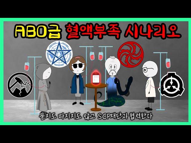 모든 요주의 단체가 힘을 합친 역사적 사건 (SCP 헌혈 프로젝트)