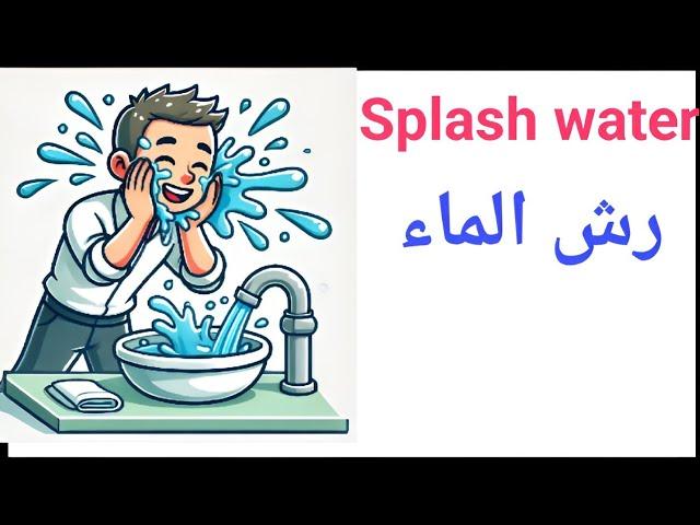 ماذا تفعل كل يوم باللغة الإنجليزية | روتين حياتك اليومية | What do you do every day