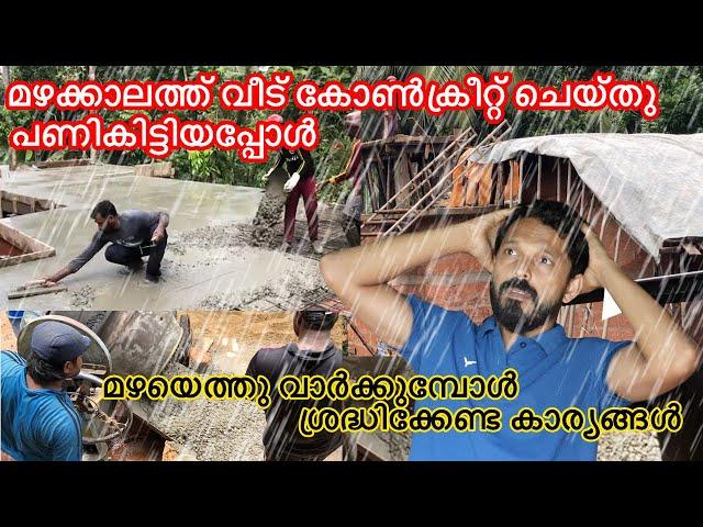 മഴക്കാലത്ത്‌ വീട് കോൺക്രീറ്റ് ചെയ്ത് പണികിട്ടി | things to know - Concrate while raining