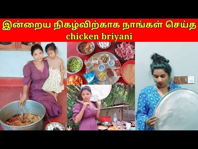 இன்றைய நிகழ்விற்காக நாங்கள் செய்த chicken briyani/jolly vlog/jaffna vlog/