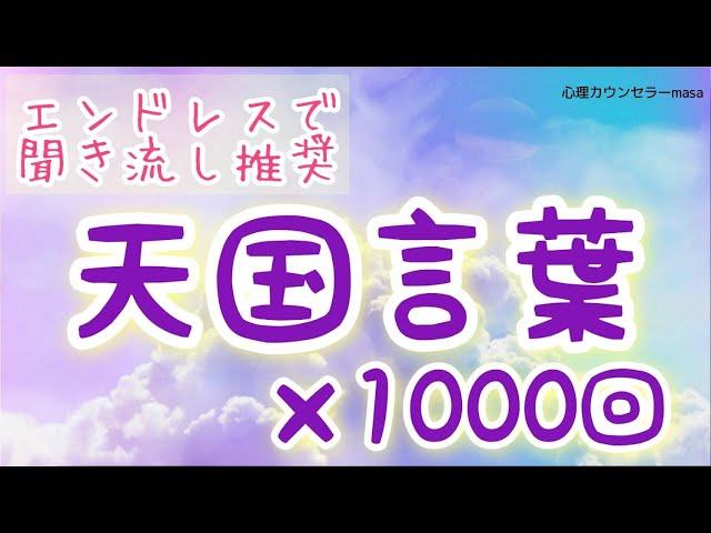 【生声アファメーション】天国言葉×1000回