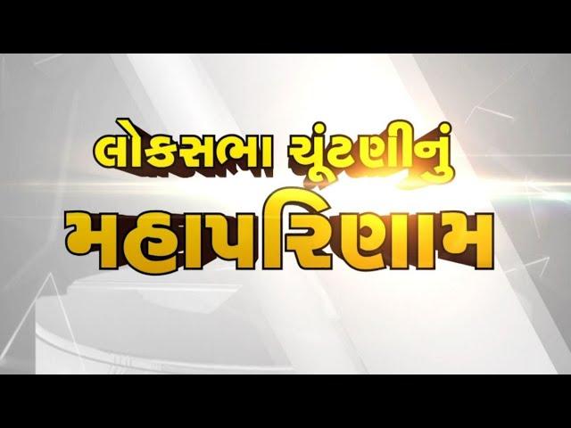 Loksabha Election 2024 | લોકશાહીના સૌથી મોટા પર્વ લોકસભાની ચૂંટણીનું મહાકવરેજ | GSTV Live