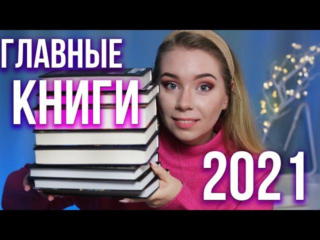 ГЛАВНЫЕ КНИГИ-2021 ОТ РОСМЭН: рассказывает Юля Books Around Me