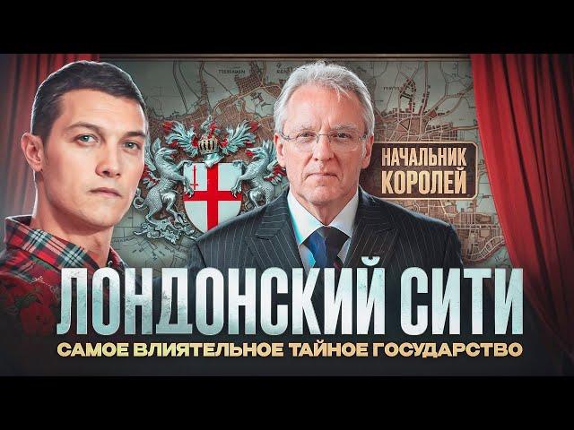 Лондонский Сити — сердце англосаксов, откуда управляются мировые деньги.