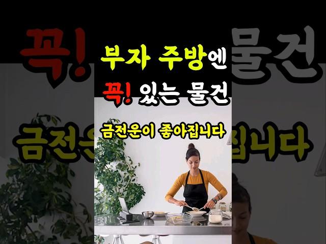 부자들 주방에는 이것 꼭! 있습니다. 금전운이 좋아지는 물건 #풍수 #재물운#풍수인테리어