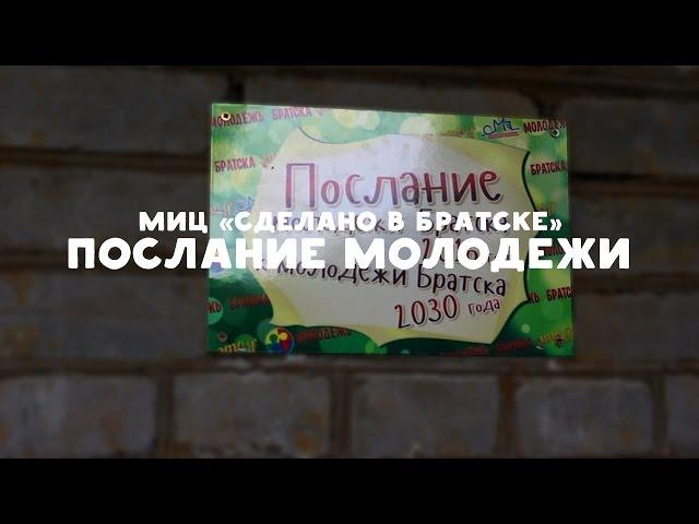 Послание молодежи Братска