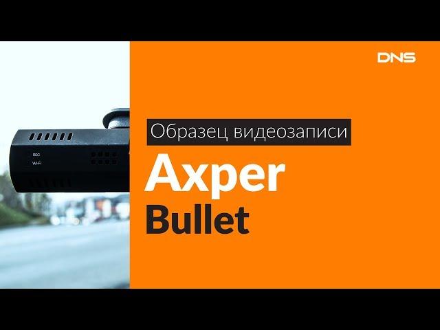 Образец видеозаписи Axper Bullet / Video sample Axper Bullet