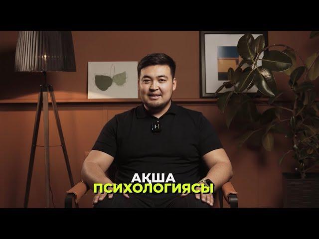 АҚША ПСИХОЛОГИЯСЫ | Ақша келу үшін жасалатын НАҚТЫ ӘРЕКЕТТЕР! | Капитал жинап ОНЫ ӨСІРУ! | Ата-ана!