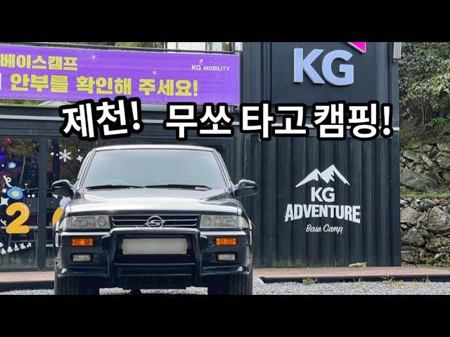 무쏘 타고 캠핑! (KG모빌리티️)