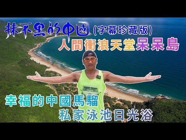 【灣區博士沈永年｜抺不黑的中國｜海南篇（航拍字幕版）】幸福的中國馬騮｜私家泳池日光浴｜人間衝浪天堂呆呆島