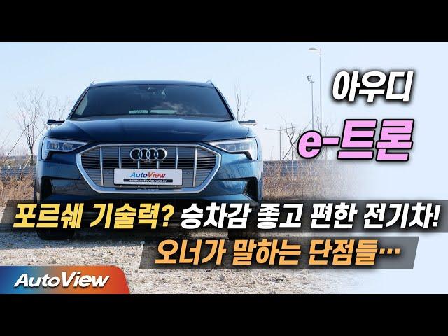 [리뷰] 아우디 e-트론 55 콰트로  (AUDI e-tron 55 quattro roadtest) / 오토뷰 2022