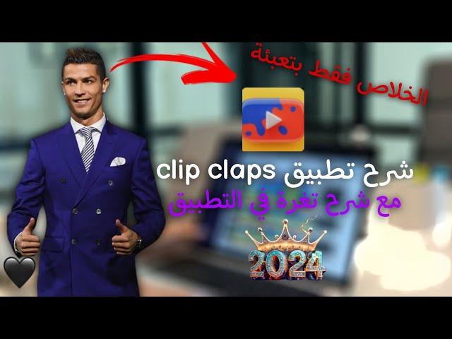 شرح تطبيق clip claps و طريقة الربح من التطبيق  وطريقة السحب منه مع شرح تغرة في تطبيق وإثبات السحب