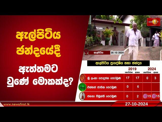 ඇල්පිටිය ඡන්දයේදී ඇත්තමට වුණේ මොකක්ද? | Elpitiya PradeshiyaSabha #nppsrilanka #slpp #elpitiya #unp