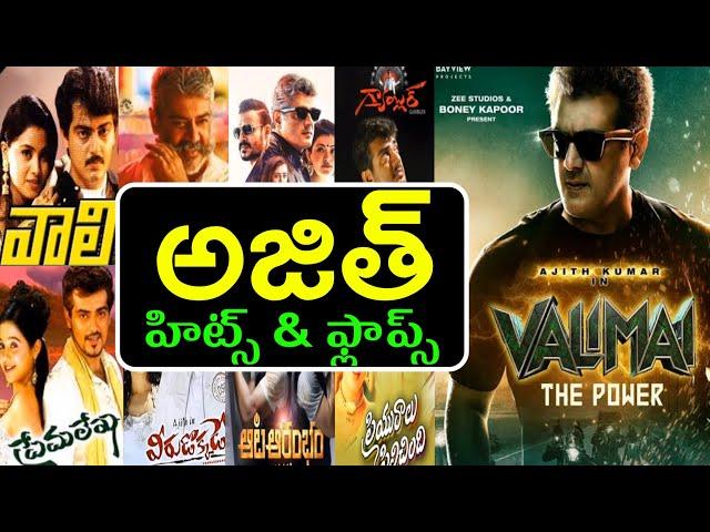 Thala Ajith hits and flops telugu movies list upto valimai movie review