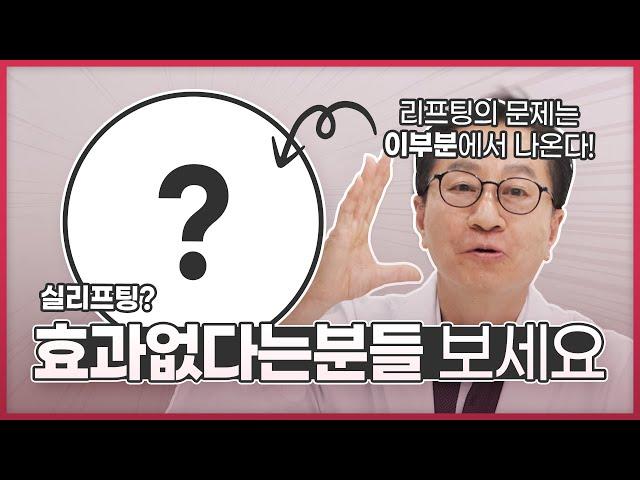 김박사의 실리프팅이 효과가 없다고요? 효과가 없는 이유