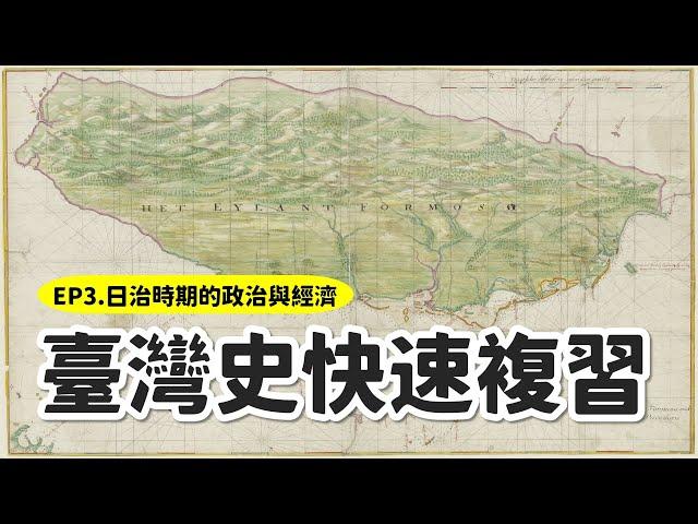 【臺灣史快速複習】EP3 ◆日治時代的政治與經濟