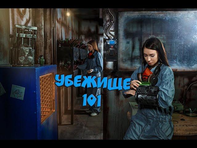 Квест Убежище 101 от компании QuestGuru Квестгуру.рф