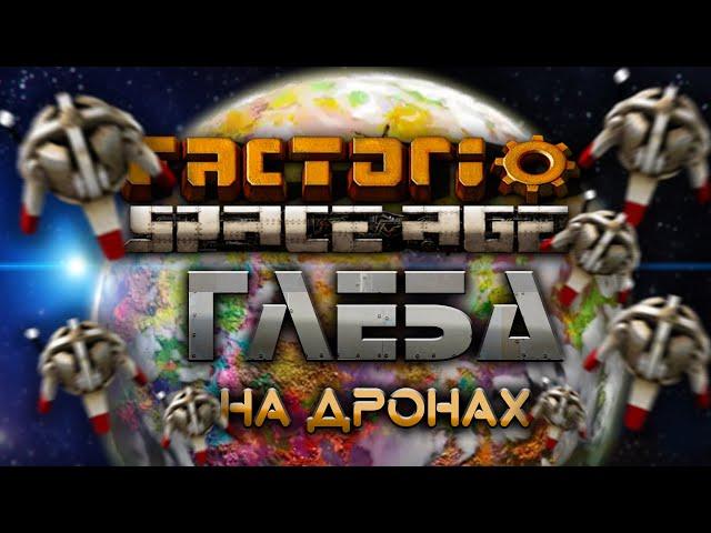 Factorio Space Age | ГЛЕБА | Организация фабрики на дронах | Гайд для новичков