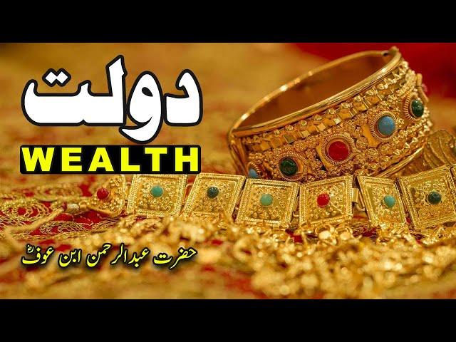 Wealth - Dolat (دولت) - Hazrat Abdur Rahman Bin Auf R.A's Wealth | Milkiyat.pk