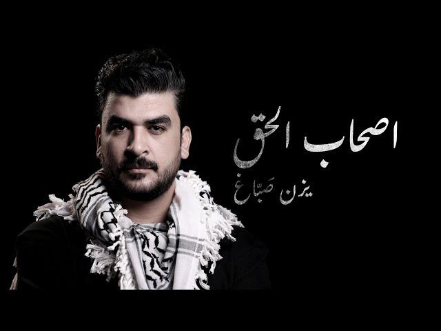 Yazan Sabbagh - As7ab El 7ak [Official Video] \ يزن صباغ - أصحاب الحق