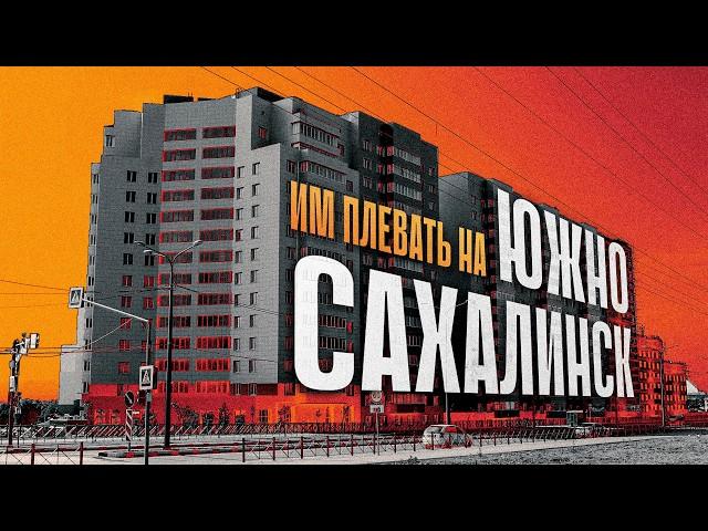 СТРОИТЕЛЬНАЯ КАТАСТРОФА ЮЖНО-САХАЛИНСКА / Сахалин 2025