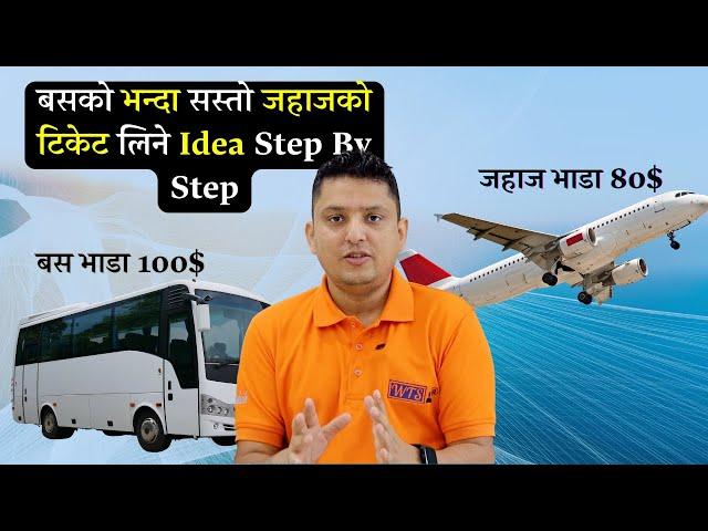 How to Find the cheapst Flight । हबाई जहाजको एकदमै सस्तो टिकेट लिने Idea को बारेमा Detail मा ।